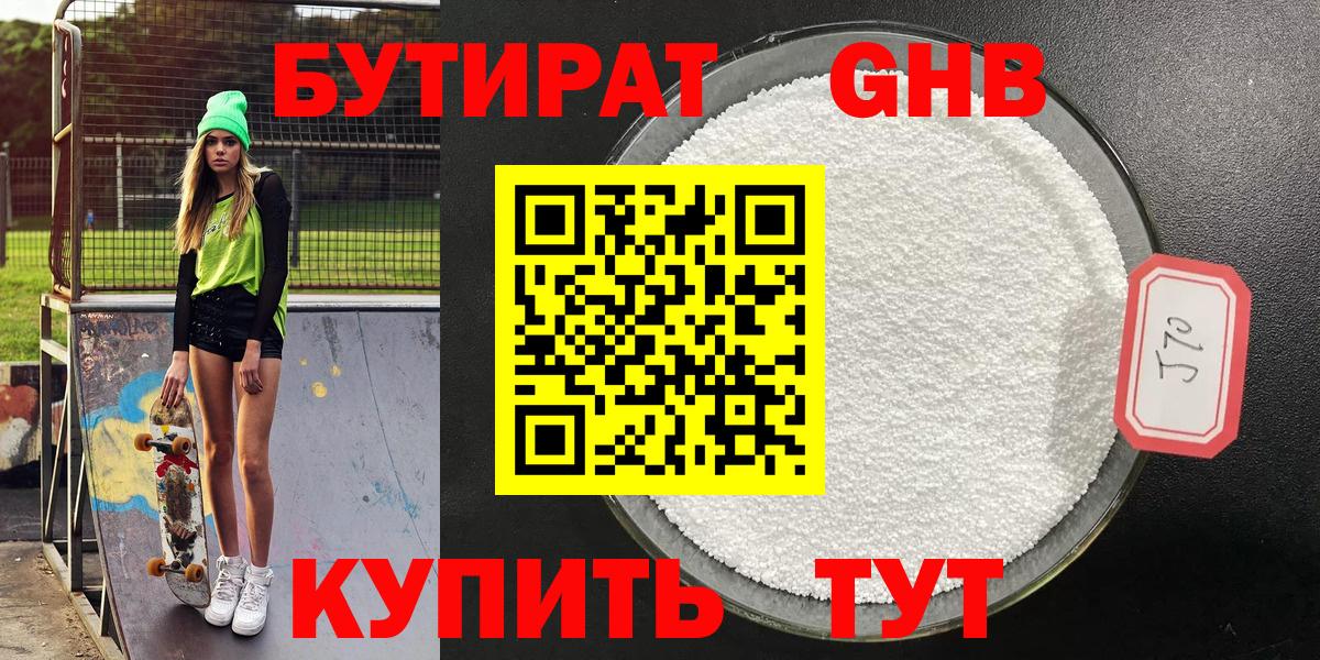 БУТИРАТ  Бутират оксибутират  Вход с VPN  Советская Гавань 