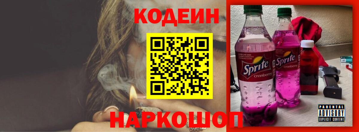 Codein Purple Drank  Вход с VPN  Советская Гавань  Codein Purple Drank 