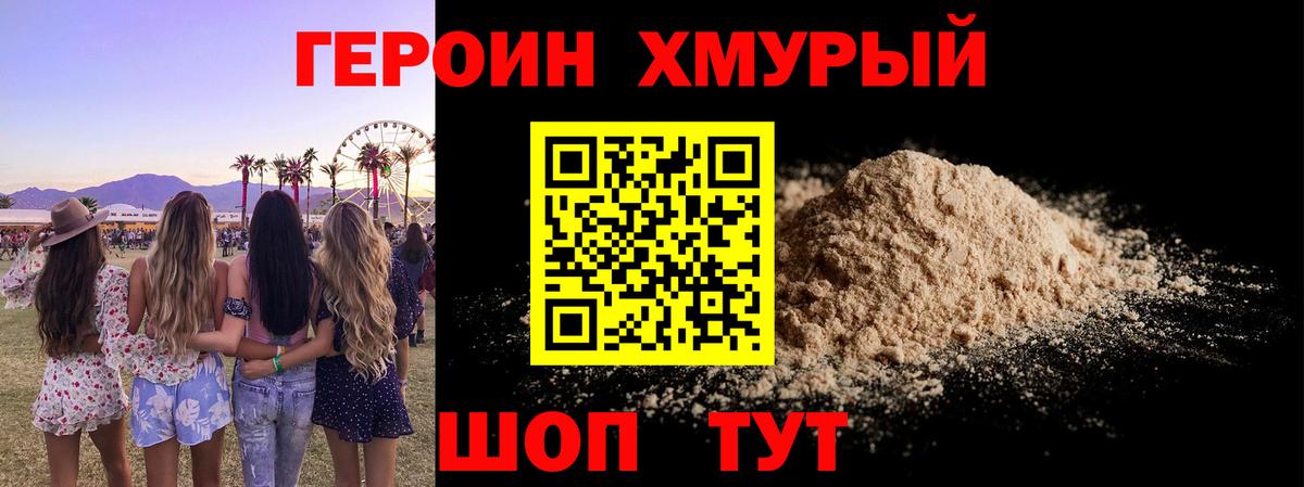 ГЕРОИН хмурый Советская Гавань